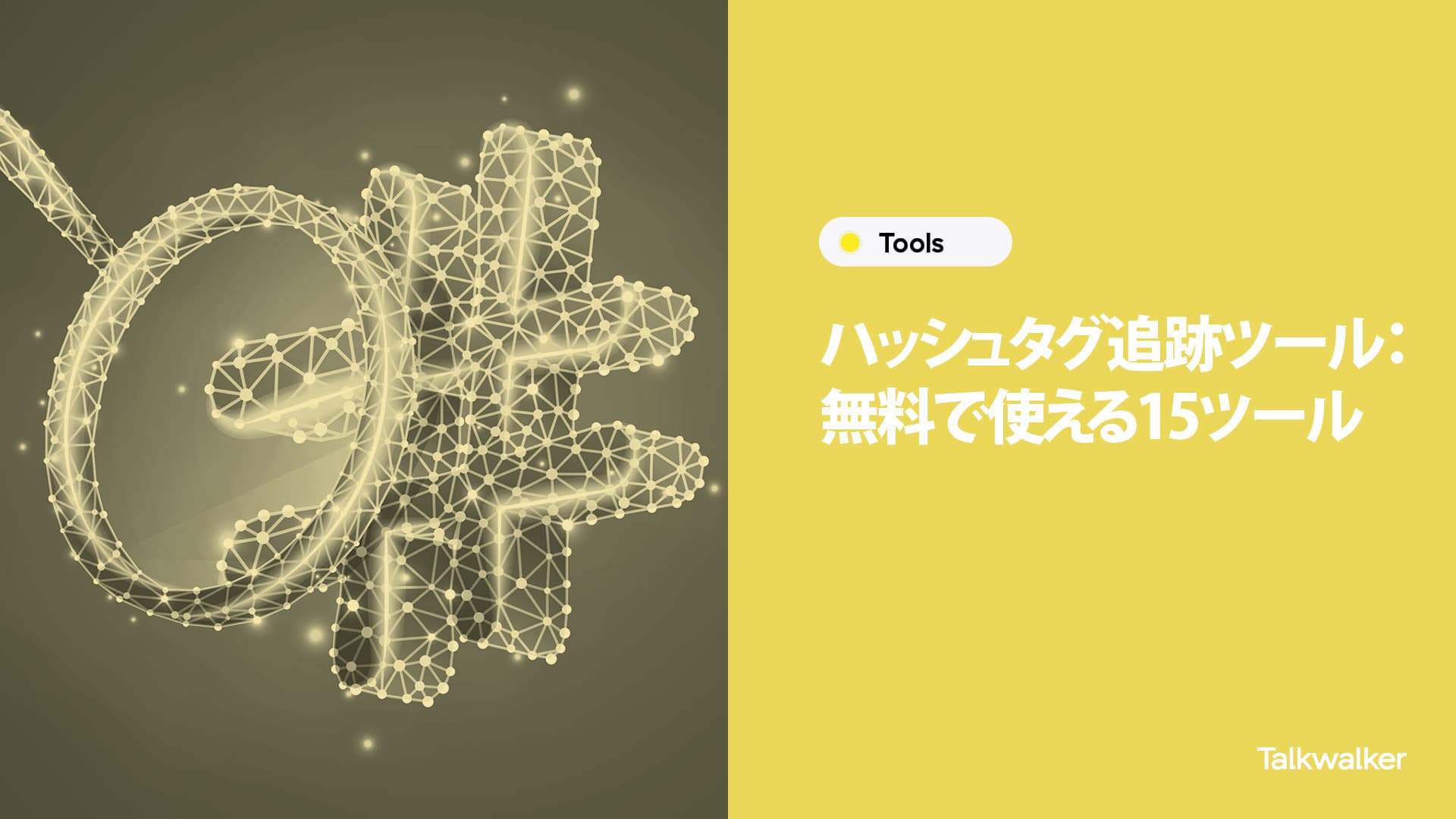 Featured image for ハッシュタグ追跡ツール：無料で使える15ツール