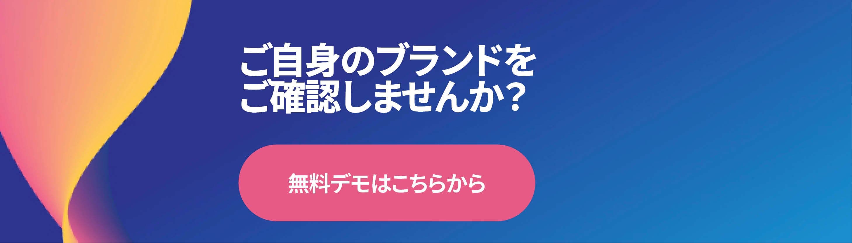 無料デモ体験