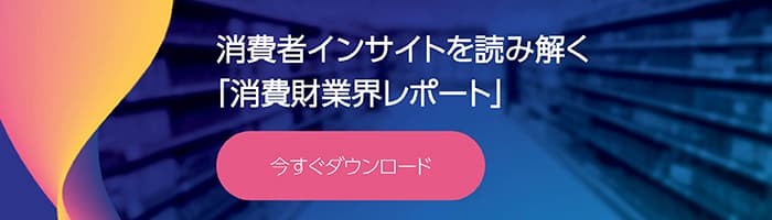 消費財業界のレポート をチェック