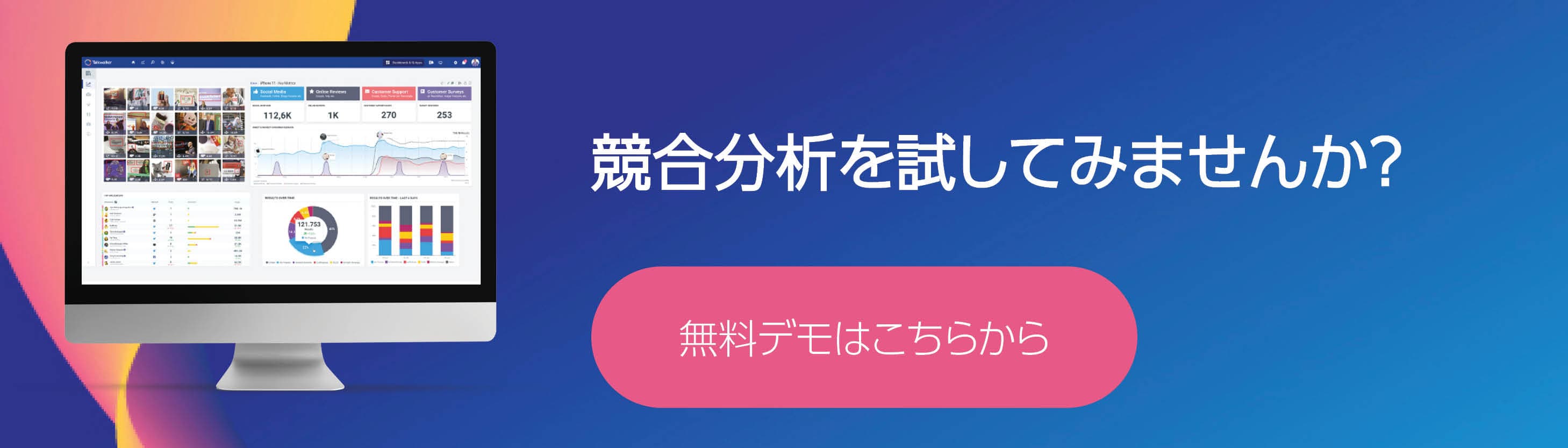 無料デモ、効果的な競合分析